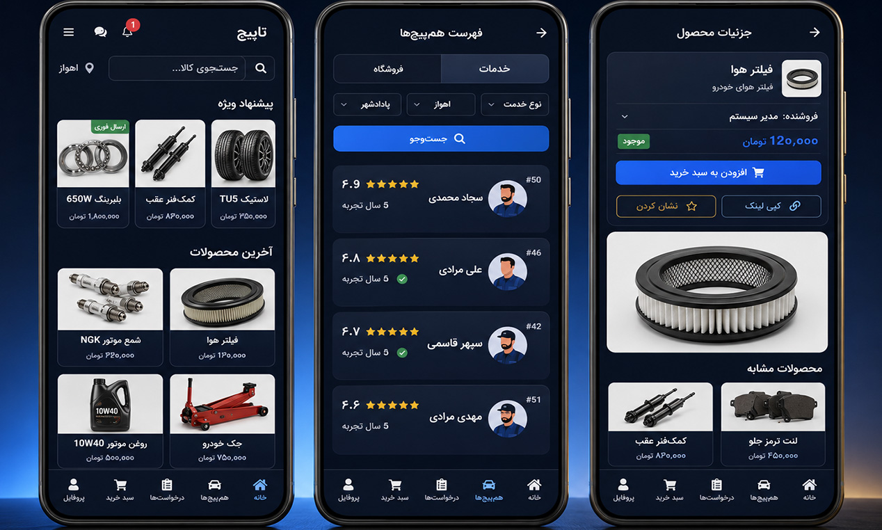 تاپیچ؛ مارکت‌پلیس تأمین قطعات کمیاب خودرو