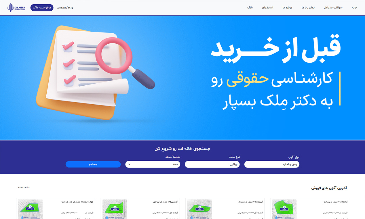 سامانه جستجوی املاک دکتر ملک