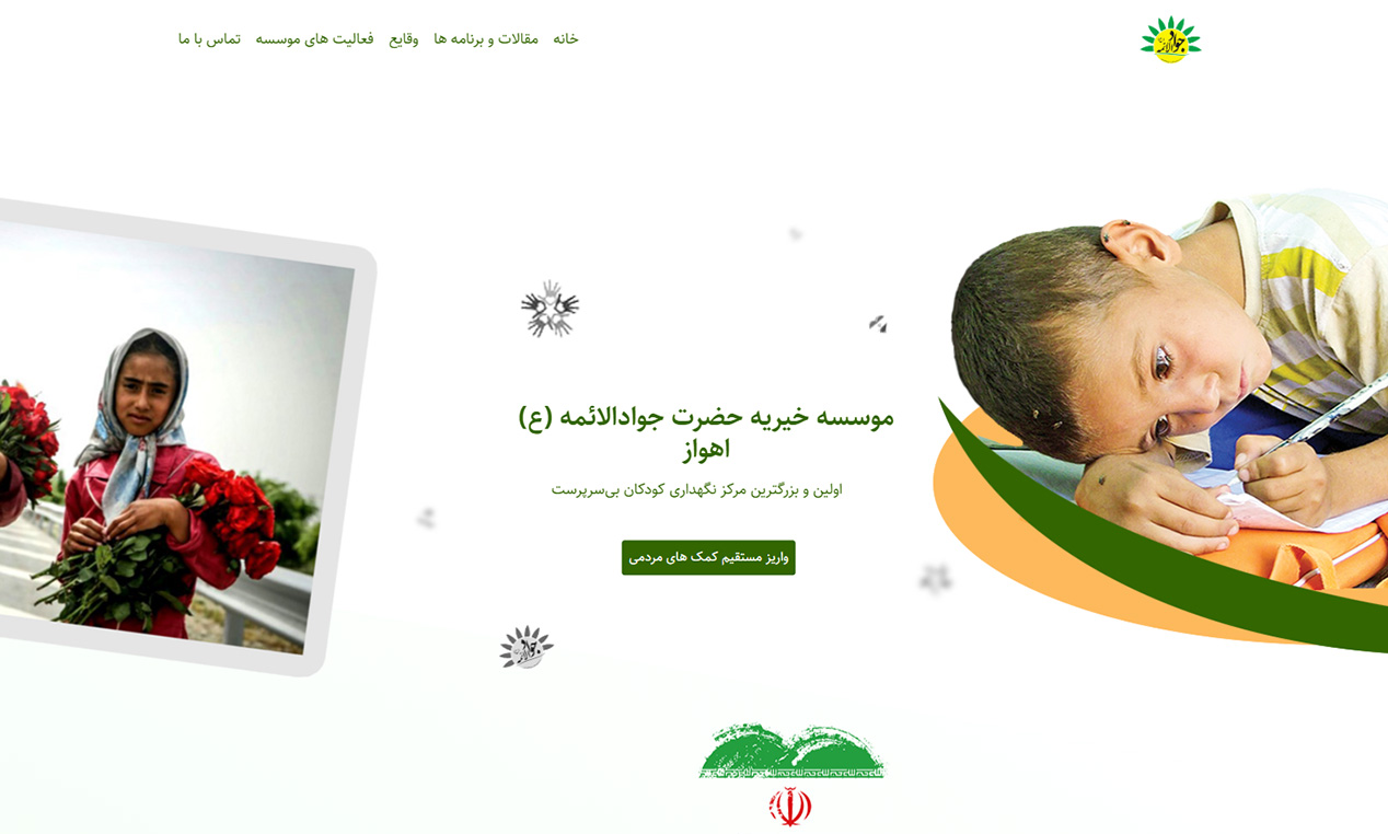 وب‌سایت خیریه جوادالائمه اهواز