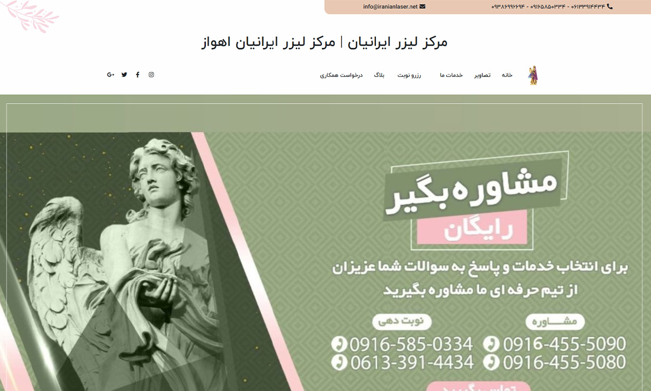 وب‌سایت کلینیک ایرانیان لیزر اهواز