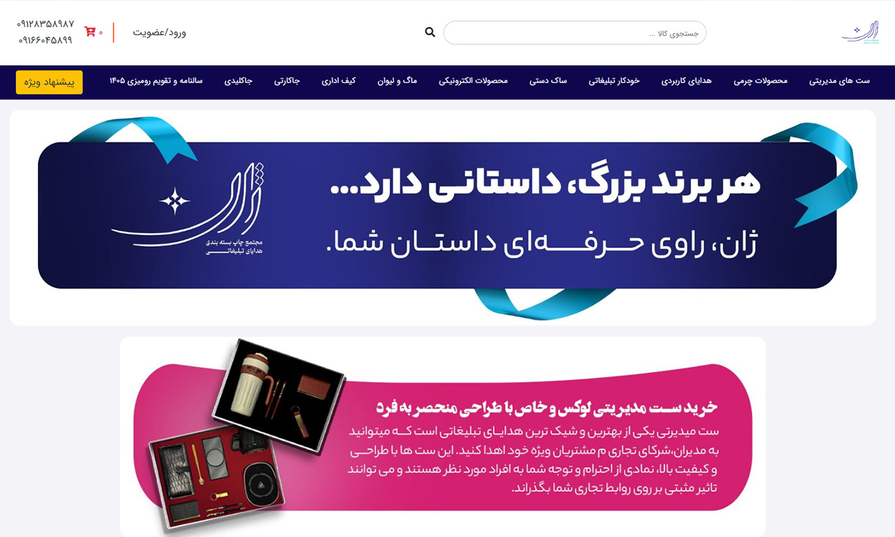 فروشگاه آنلاین هدایای تبلیغاتی ژان ادز