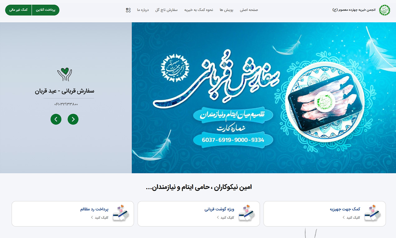 وب‌سایت خیریه چهارده معصوم اهواز
